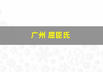 广州 屈臣氏